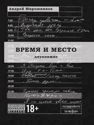 cover image of Время и место